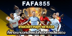 เทคนิคการดูราคาบอล