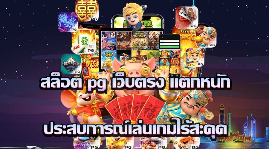 สล็อต pg เว็บตรง แตกหนัก